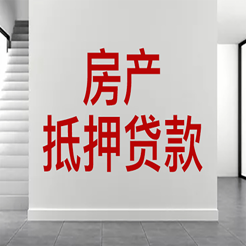 襄垣房屋抵押贷款年限|个人住房抵押贷款-具体需要多久